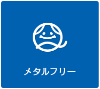 メタルフリー