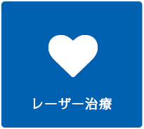 レーザー治療