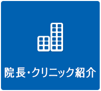 院長・クリニック紹介