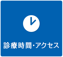 診療時間・アクセス