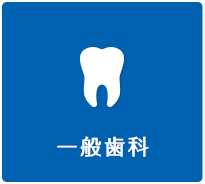 一般歯科
