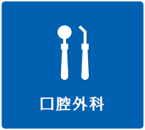 口腔外科