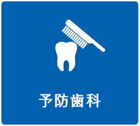 予防歯科