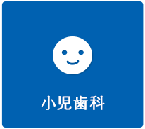小児歯科