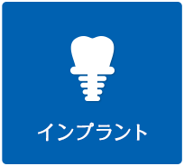 インプラント