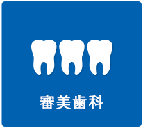 審美歯科