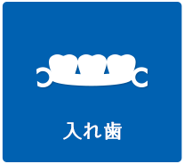 入れ歯