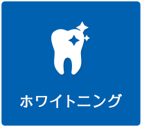 ホワイトニング