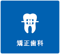 矯正歯科