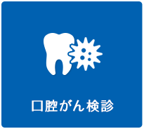 口腔がん検診