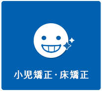 小児矯正・床矯正