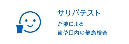 サリバテスト