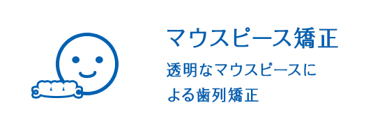 マウスピース矯正