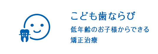 こども歯ならび