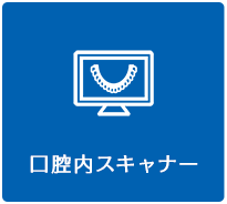 口腔内スキャナー