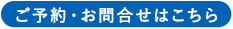 ご予約・お問合せはこちら