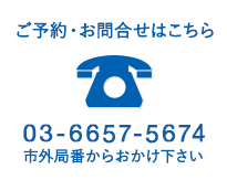 03-6657-5674 市外局番からおかけ下さい